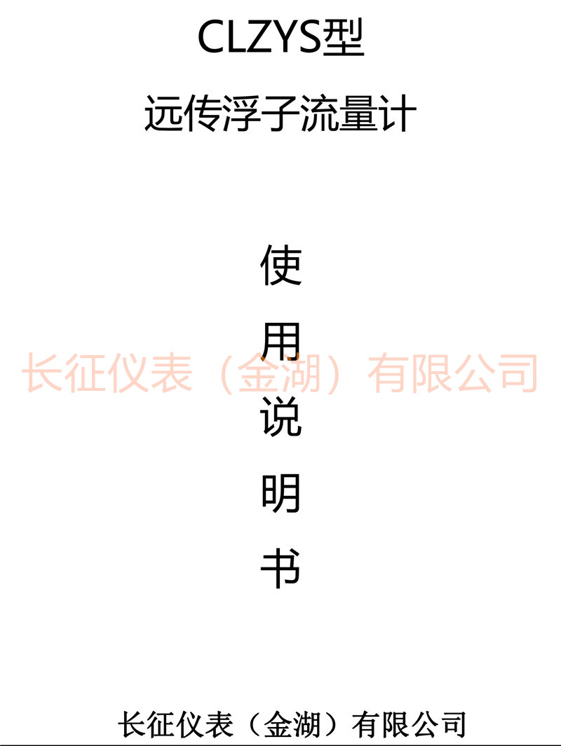 遠(yuǎn)傳浮子流量計說明書-1.jpg 遠(yuǎn)傳浮子流量計說明書-1.jpg